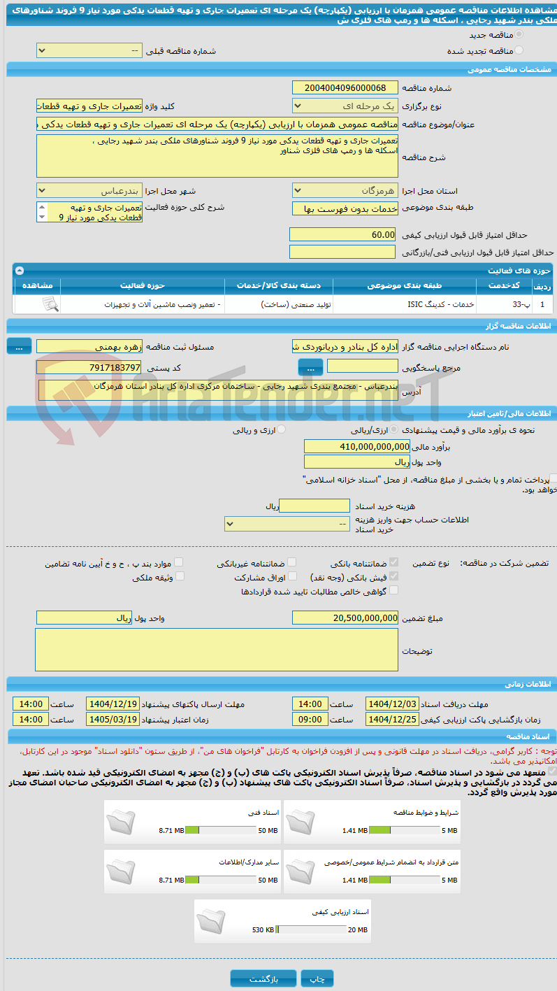 تصویر کوچک آگهی مناقصه عمومی همزمان با ارزیابی (یکپارچه) یک مرحله ای تعمیرات جاری و تهیه قطعات یدکی مورد نیاز 9 فروند شناورهای ملکی بندر شهید رجایی ،  اسکله ها و رمپ های فلزی ش