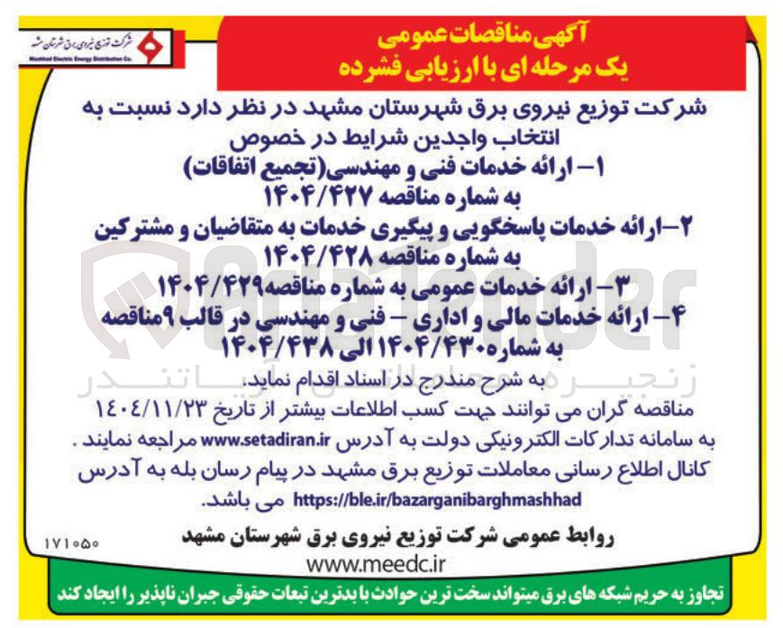 تصویر کوچک آگهی ارائه خدمات فنی و مهندسی تجمیع اتفاقات