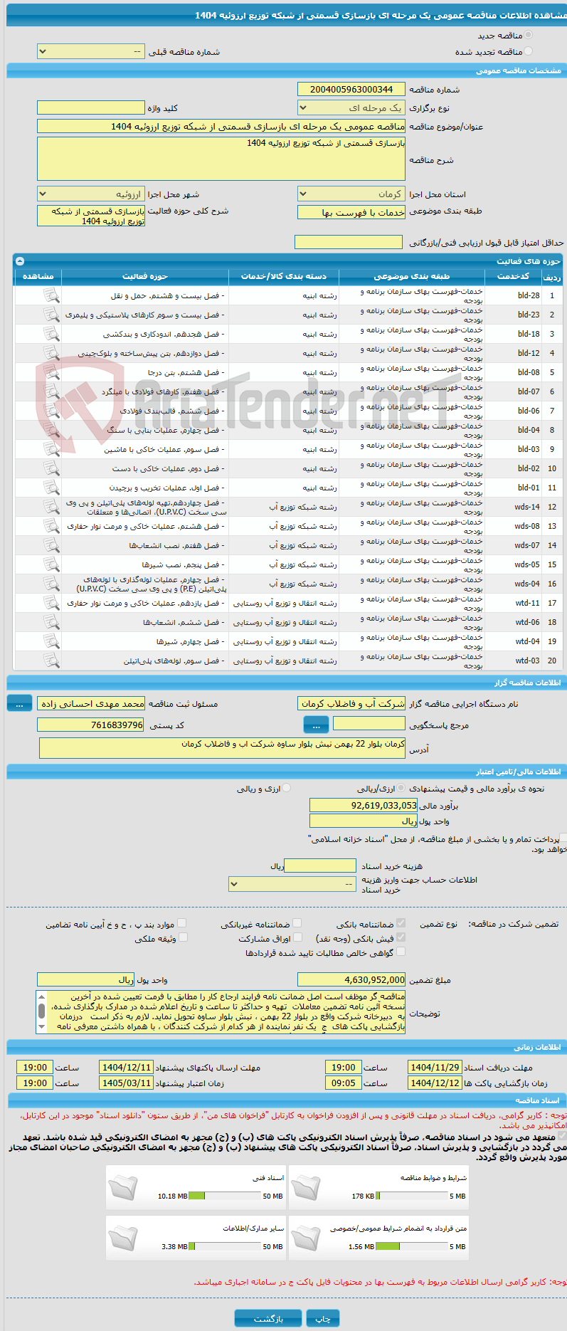 تصویر کوچک آگهی مناقصه عمومی یک مرحله ای بازسازی قسمتی از شبکه توزیع ارزوئیه 1404