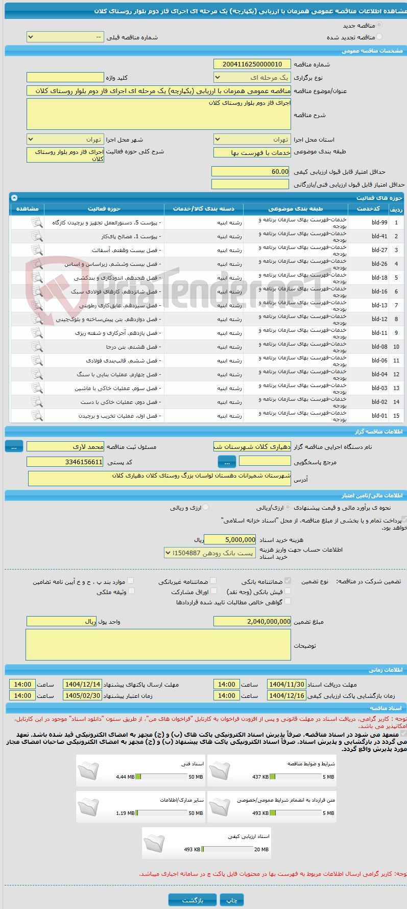 تصویر کوچک آگهی مناقصه عمومی همزمان با ارزیابی (یکپارچه) یک مرحله ای اجرای فاز دوم بلوار روستای کلان