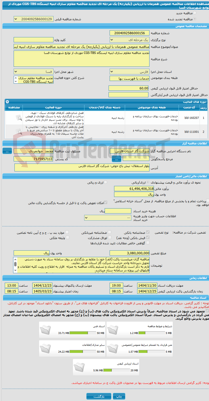 تصویر کوچک آگهی مناقصه عمومی همزمان با ارزیابی (یکپارچه) یک مرحله ای تجدید مناقصه مقاوم سازی ابنیه ایستگاه CGS-TBS موردی از توابع شهرستان فسا