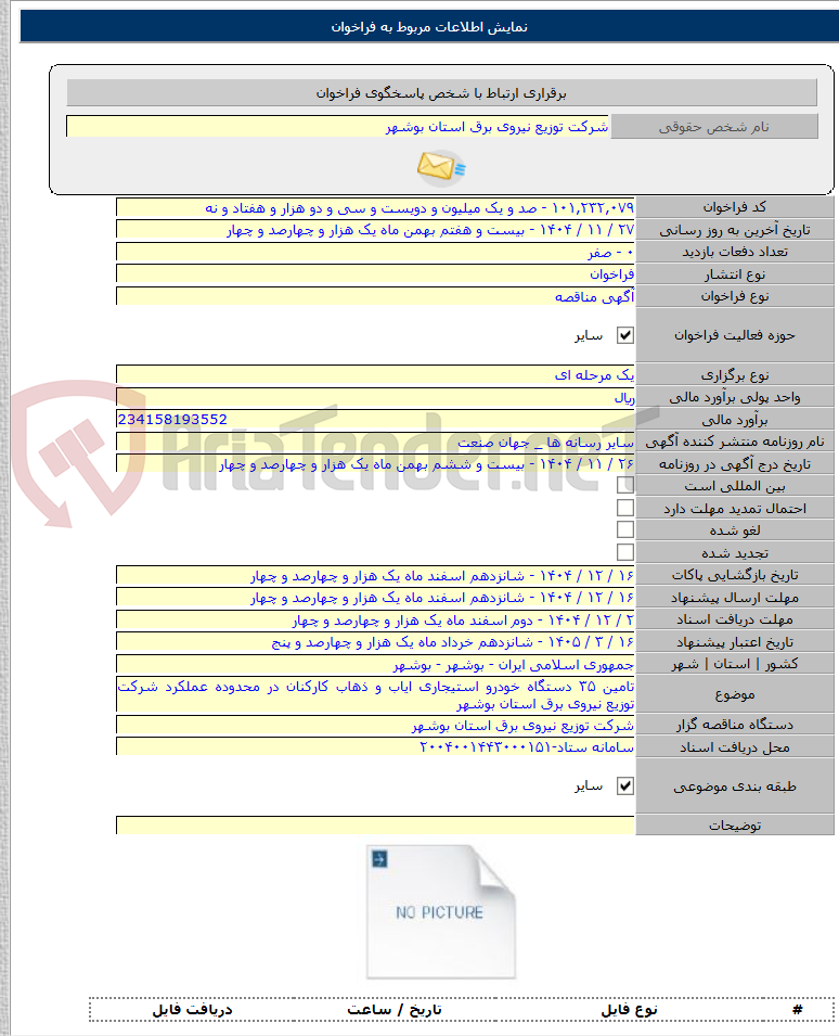 تصویر کوچک آگهی تامین ۳۵ دستگاه خودرو استیجاری ایاب و ذهاب کارکنان در محدوده عملکرد شرکت توزیع نیروی برق استان بوشهر