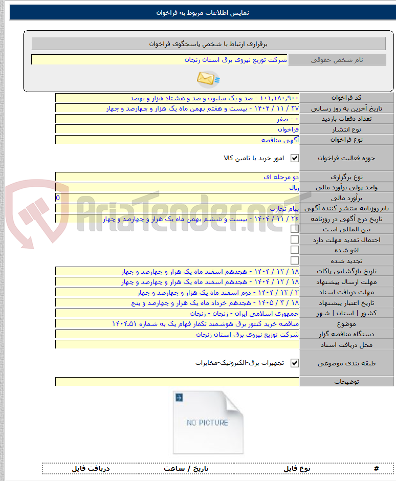 تصویر کوچک آگهی مناقصه خرید کنتور برق هوشمند تکفاز فهام یک به شماره ۵۱ـ۱۴۰۴
