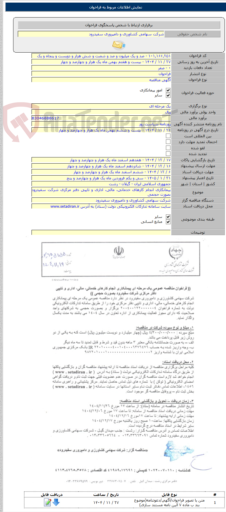 تصویر کوچک آگهی پیمانکاری انجام کارهای خدماتی، مالی، اداری و تایپی دفتر مرکزی شرکت سفیدرود بصورت حجمی