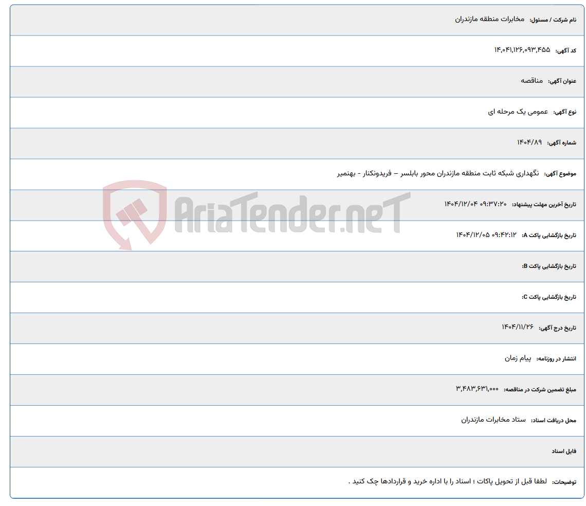 تصویر کوچک آگهی نگهداری شبکه ثابت منطقه مازندران محور بابلسر – فریدونکنار - بهنمیر
