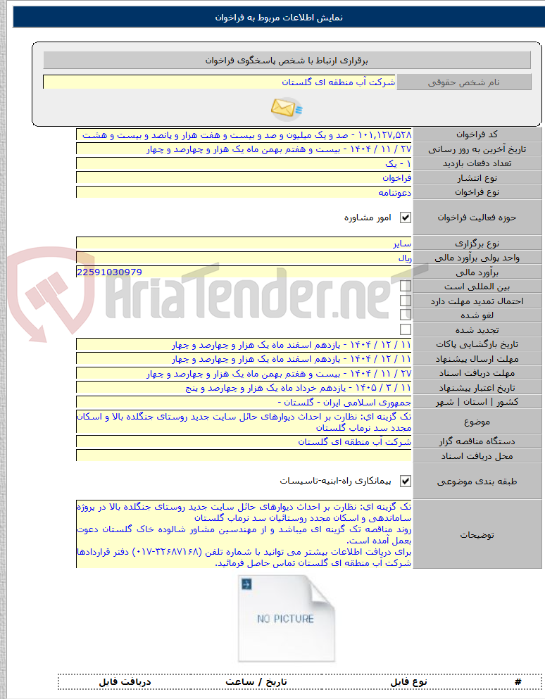 تصویر کوچک آگهی تک گزینه ای: نظارت بر احداث دیوارهای حائل سایت جدید روستای جنگلده بالا و اسکان مجدد سد نرماب گلستان