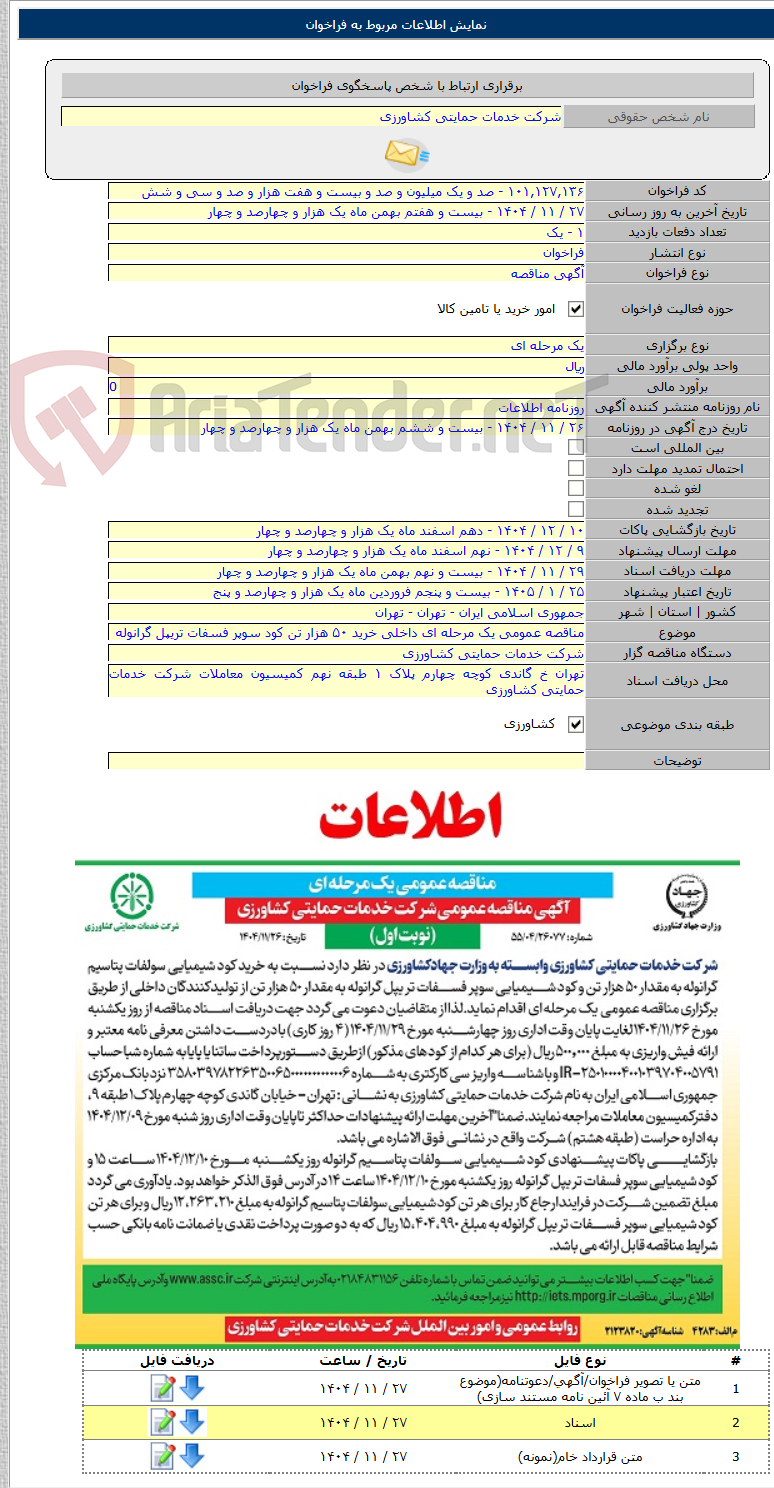 تصویر کوچک آگهی مناقصه عمومی یک مرحله ای داخلی خرید ۵۰ هزار تن کود سوپر فسفات تریپل گرانوله