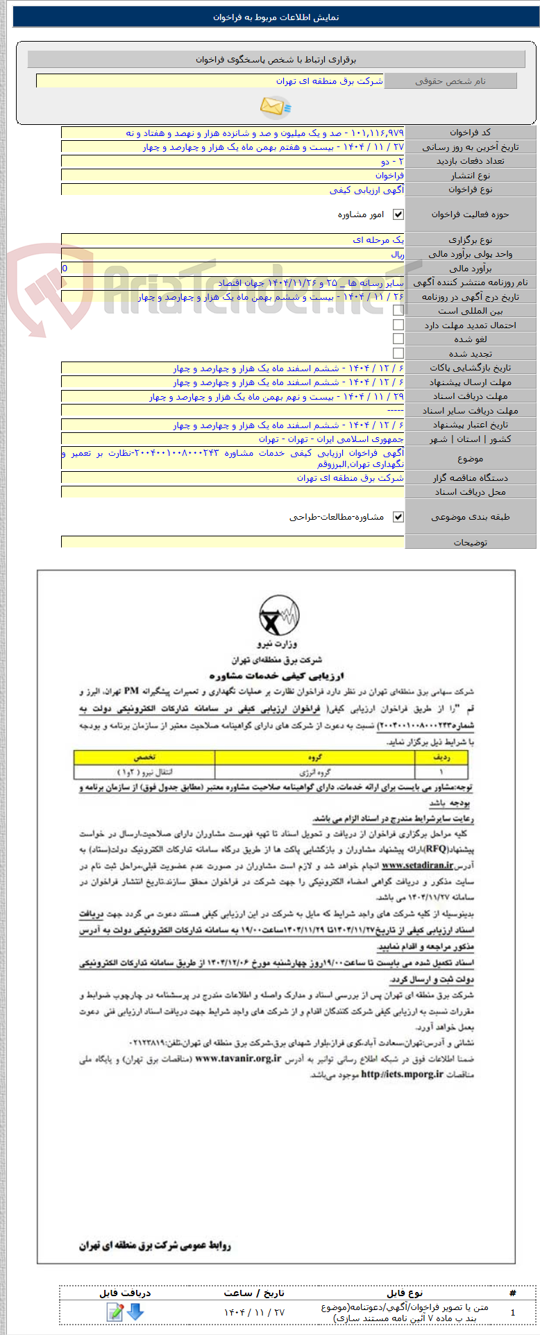 تصویر کوچک آگهی آگهی فراخوان ارزیابی کیفی خدمات مشاوره ۲۰۰۴۰۰۱۰۰۸۰۰۰۲۴۳-نظارت بر تعمیر و نگهداری تهران٬البرزوقم