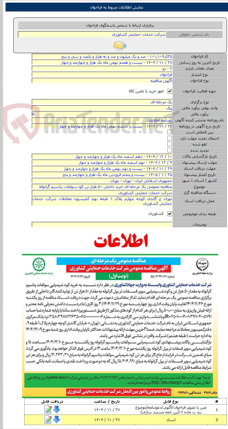 تصویر کوچک آگهی مناقصه عمومی یک مرحله ای خرید داخلی ۵۰ هزار تن کود سولفات پتاسیم گرانوله