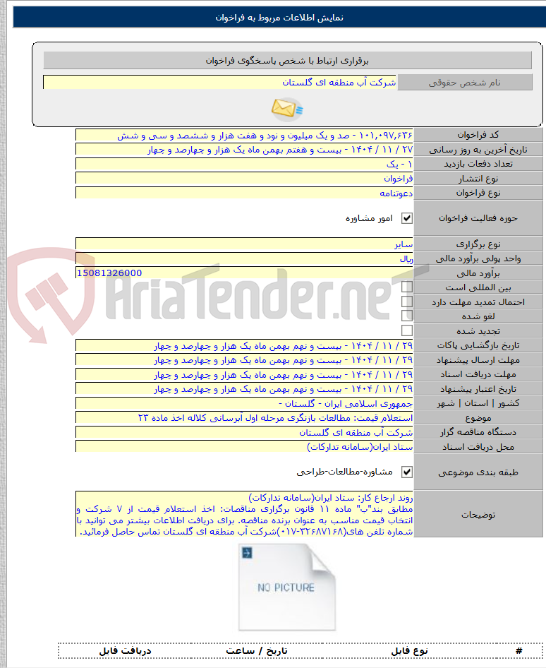 تصویر کوچک آگهی استعلام قیمت: مطالعات بازنگری مرحله اول آبرسانی کلاله اخذ ماده ۲۳