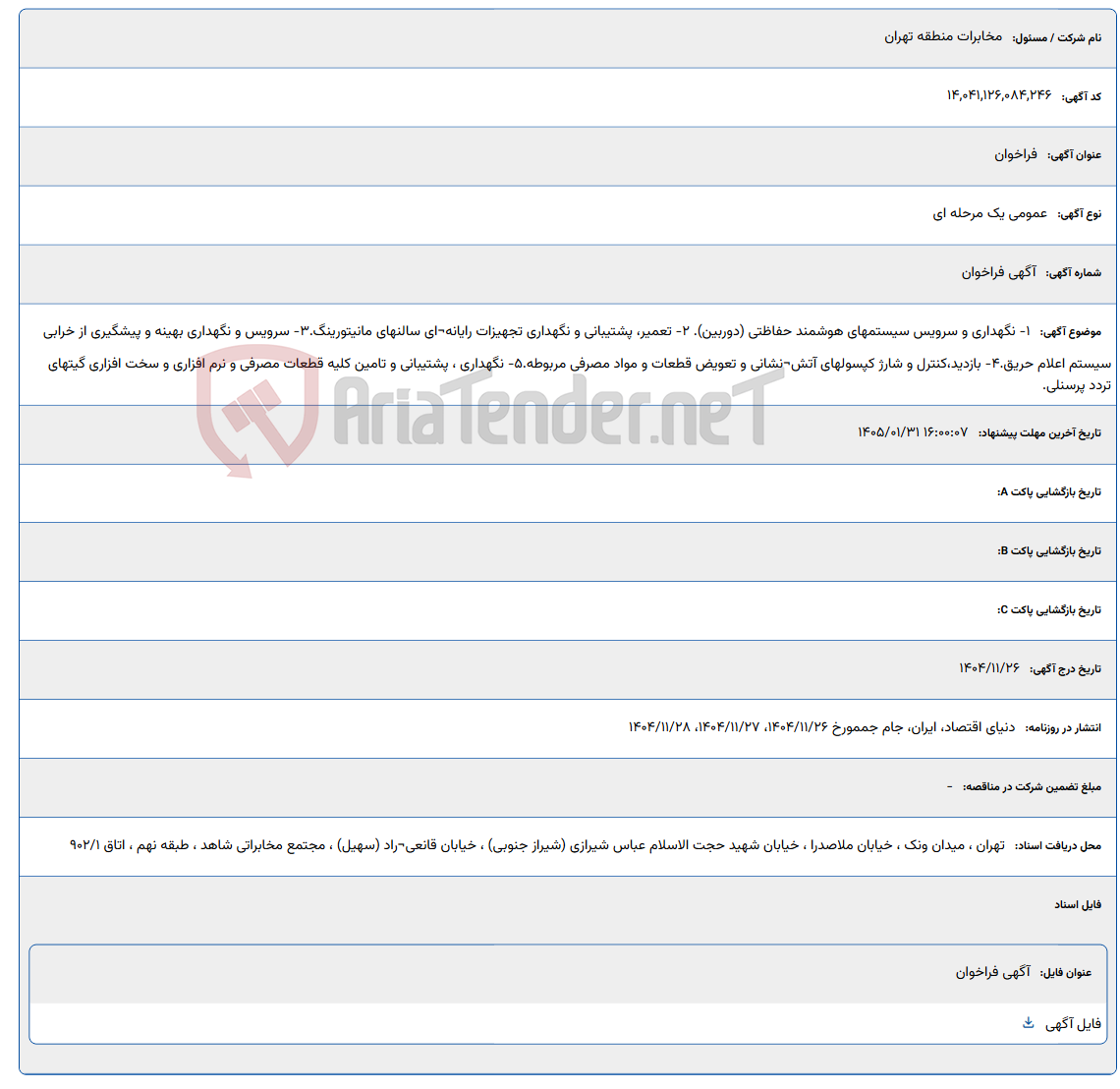 تصویر کوچک آگهی 1- نگهداری و سرویس سیستمهای هوشمند حفاظتی (دوربین). 2- تعمیر، پشتیبانی و نگهداری تجهیزات رایانه¬ای سالنهای مانیتورینگ. 3- سرویس و نگهداری بهینه و پیشگیری از خرابی سیستم اعلام حریق. 4- بازدید،کنترل و شارژ کپسولهای آتش¬نشانی و تعویض قطعات و مواد مصرفی مربوطه. 5- نگهداری ، پشتیبانی و تامین کلیه قطعات مصرفی و نرم افزاری و سخت افزاری گیتهای تردد پرسنلی.