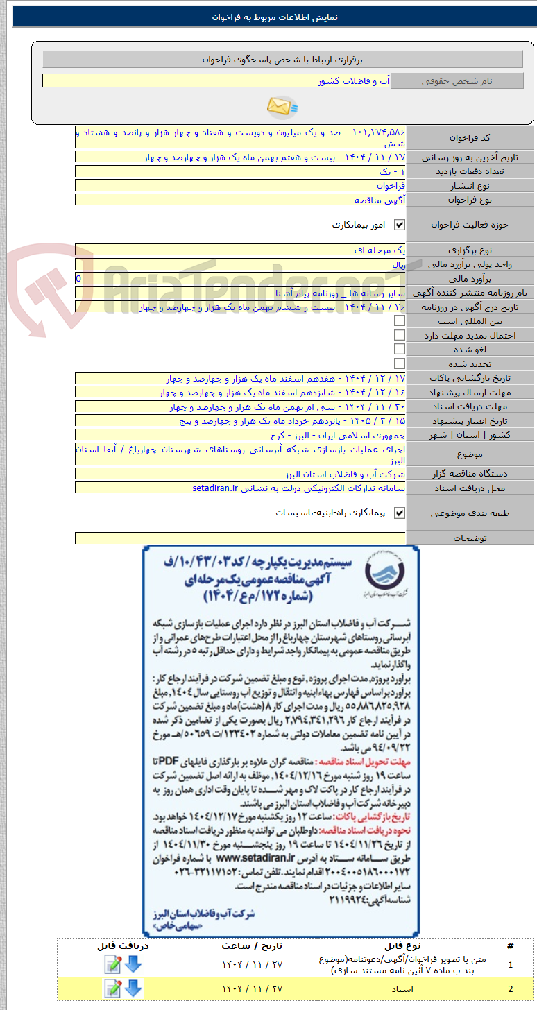 تصویر کوچک آگهی اجرای عملیات بازسازی شبکه آبرسانی روستاهای شهرستان چهارباغ / آبفا استان البرز