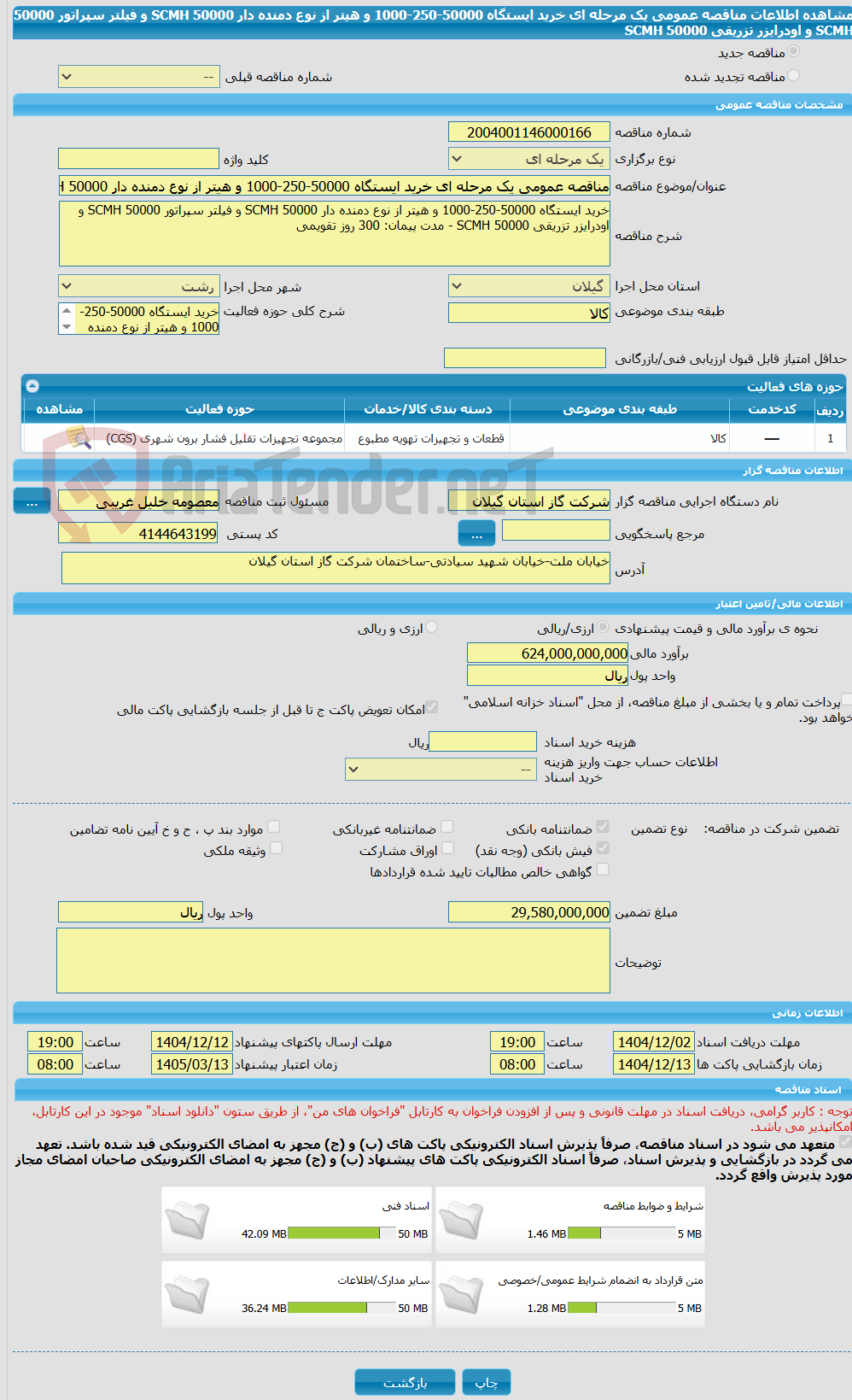 تصویر کوچک آگهی مناقصه عمومی یک مرحله ای خرید ایستگاه 50000-250-1000 و هیتر از نوع دمنده دار 50000 SCMH و فیلتر سپراتور 50000 SCMH و اودرایزر تزریقی 50000 SCMH 