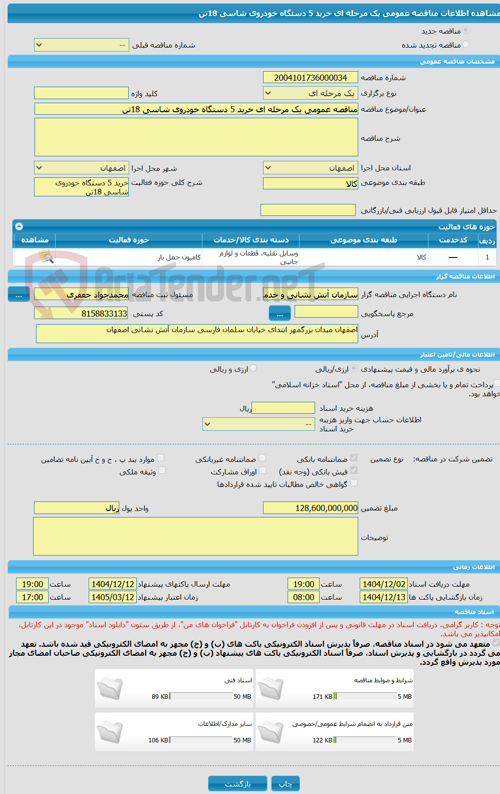 تصویر کوچک آگهی مناقصه عمومی یک مرحله ای خرید 5 دستگاه خودروی شاسی 18تن