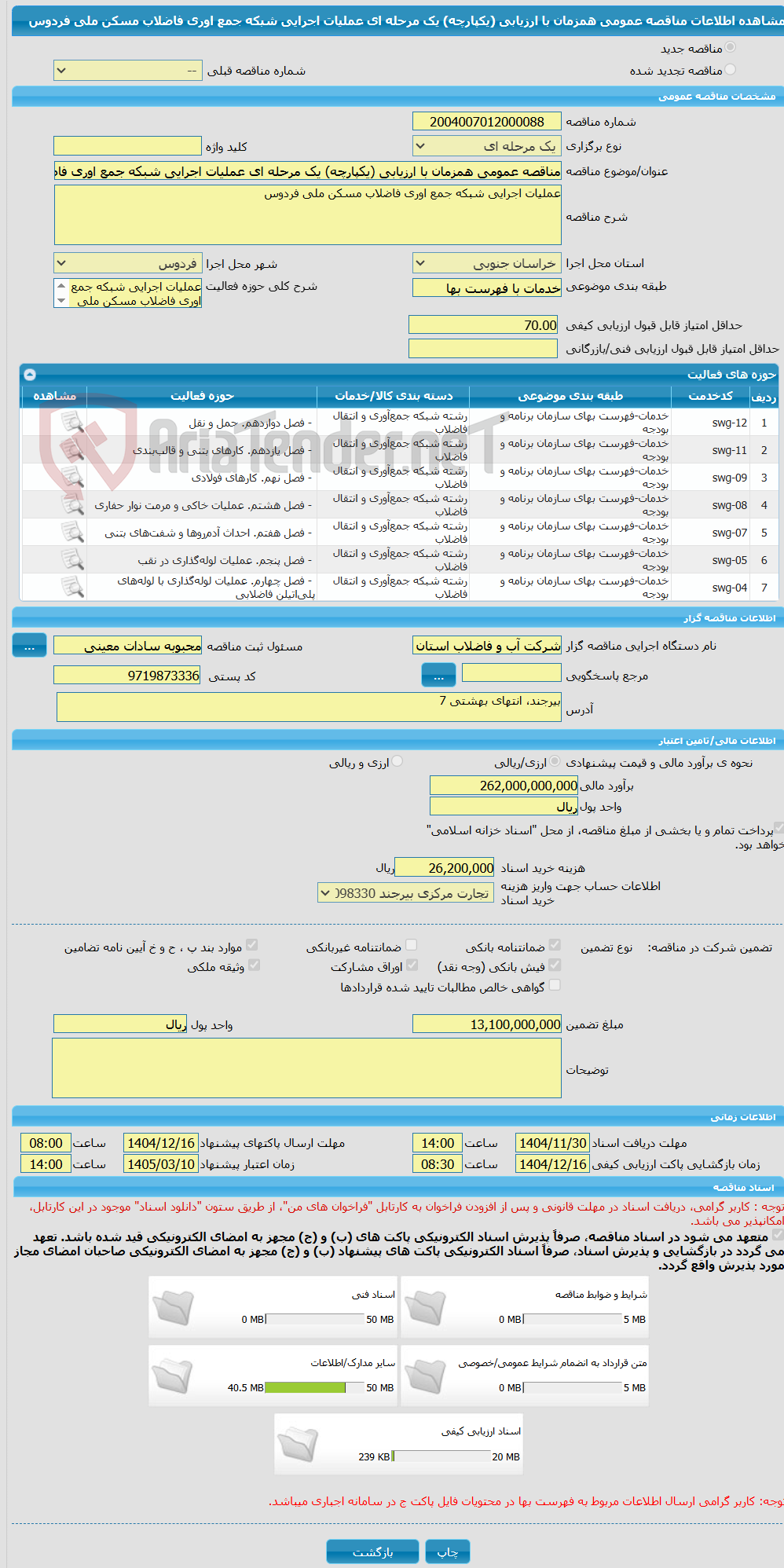 تصویر کوچک آگهی مناقصه عمومی همزمان با ارزیابی (یکپارچه) یک مرحله ای عملیات اجرایی شبکه جمع اوری فاضلاب مسکن ملی فردوس