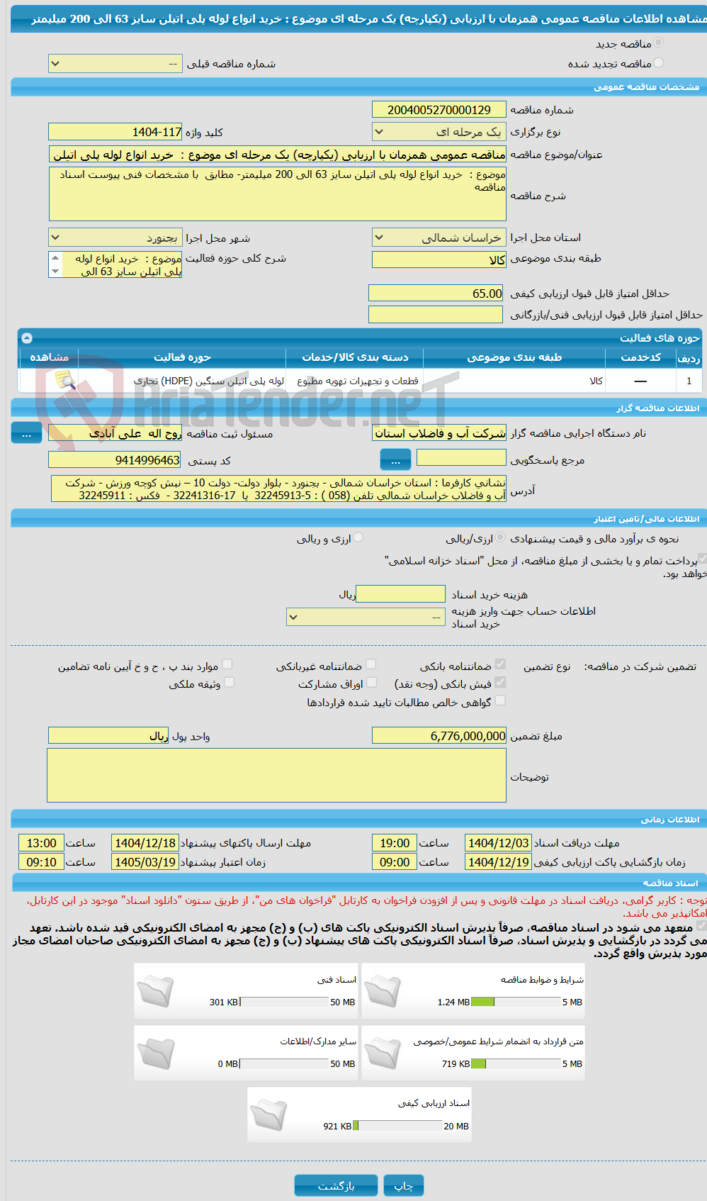 تصویر کوچک آگهی مناقصه عمومی همزمان با ارزیابی (یکپارچه) یک مرحله ای موضوع : خرید انواع لوله پلی اتیلن سایز 63 الی 200 میلیمتر