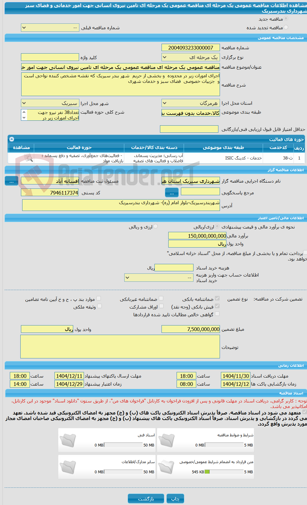 تصویر کوچک آگهی مناقصه عمومی یک مرحله ای مناقصه عمومی یک مرحله ای تامین نیروی انسانی جهت امور خدماتی و فضای سبز شهرداری بندرسیریک