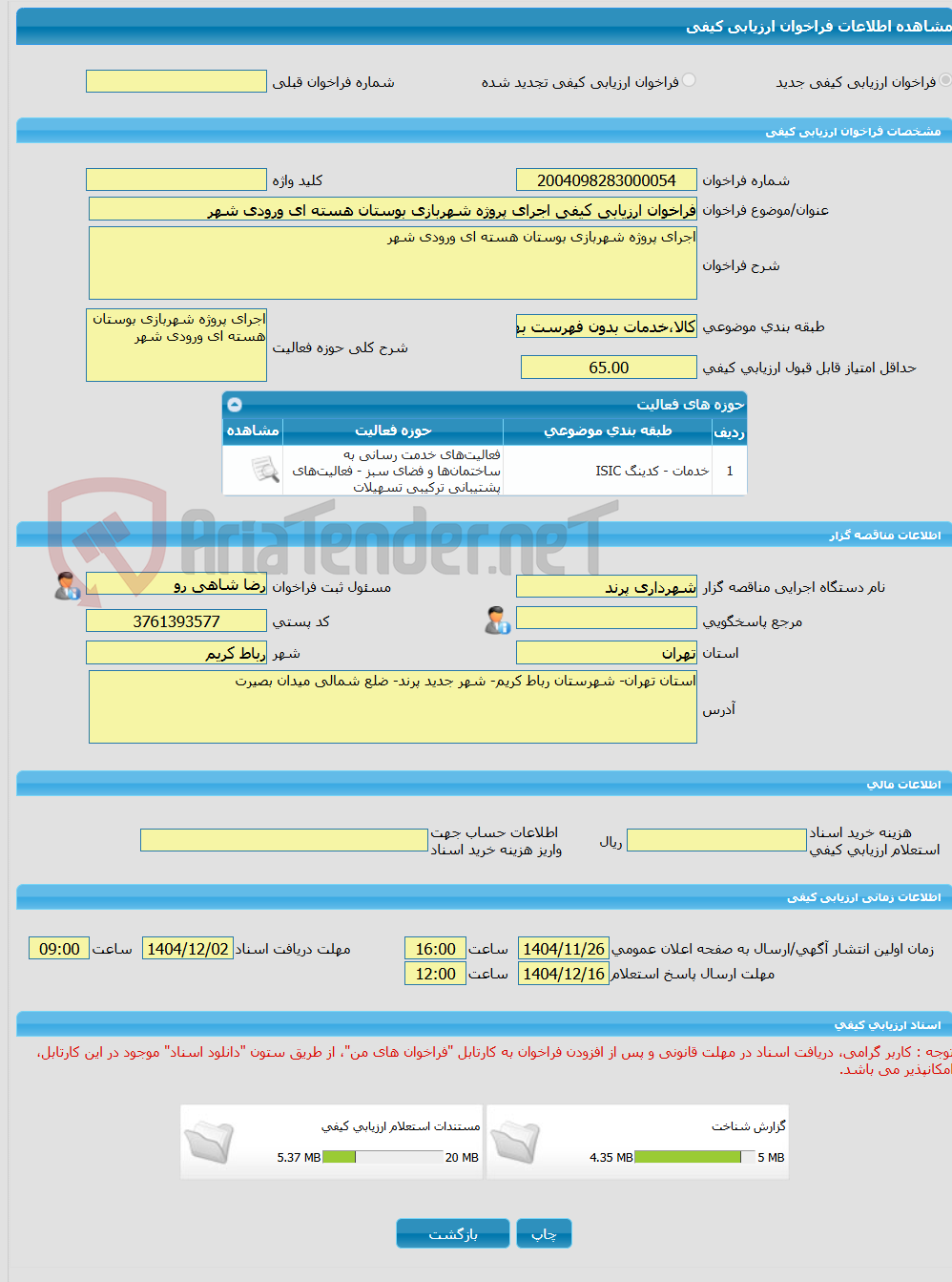 تصویر کوچک آگهی فراخوان ارزیابی کیفی اجرای پروژه شهربازی بوستان هسته ای ورودی شهر