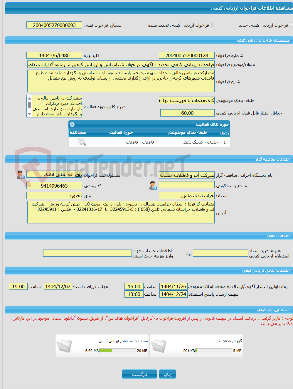 تصویر کوچک آگهی فراخوان ارزیابی کیفی تجدید - آگهی فراخوان شناسایی و ارزیابی کیفی سرمایه گذاران متقاضی
