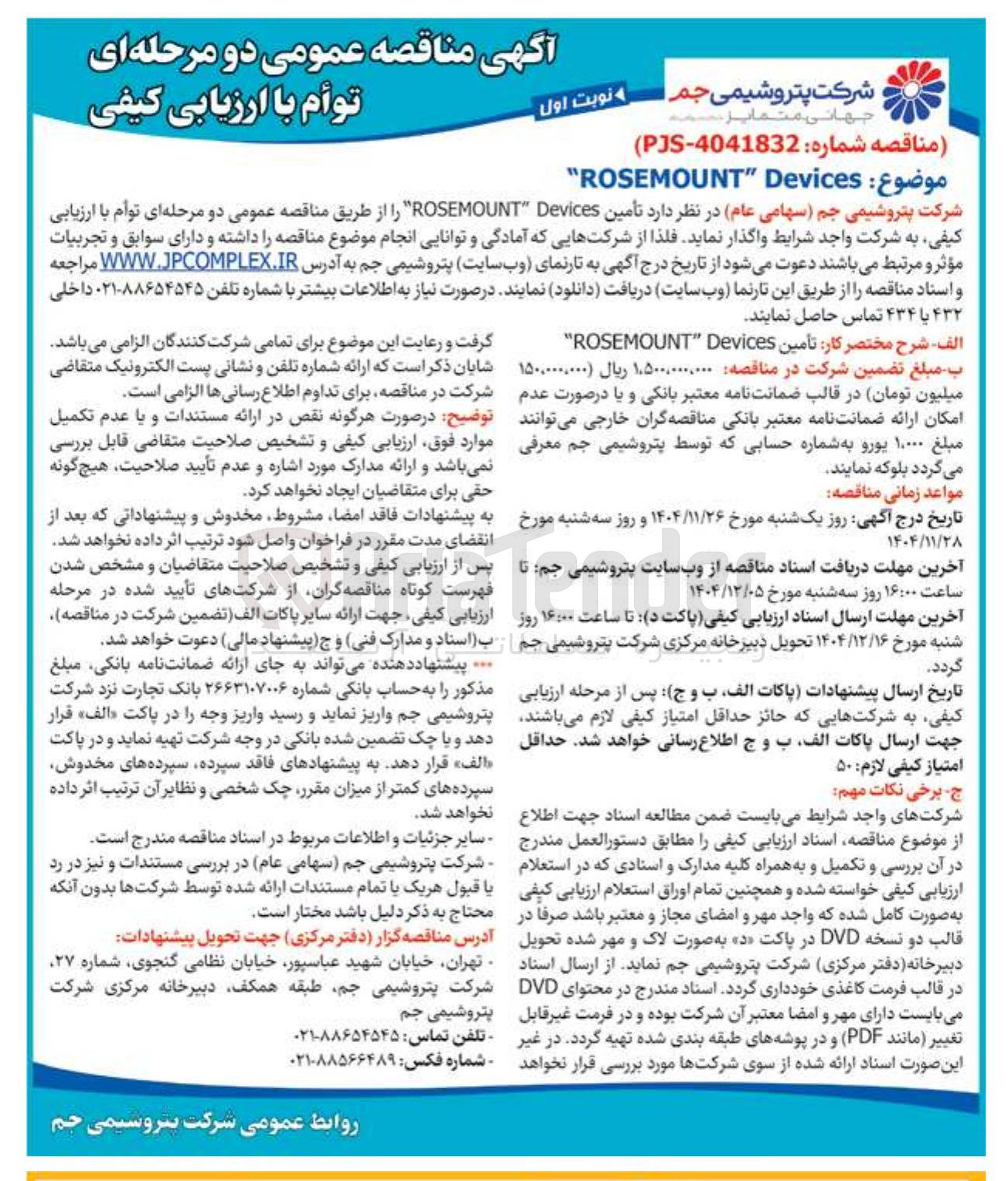 تصویر کوچک آگهی  تأمین Devices ROSEMOUNT 
