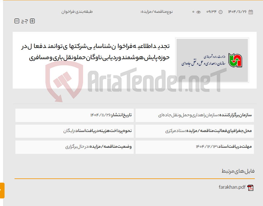 تصویر کوچک آگهی تجدید اطلاعیه فراخوان شناسایی شرکتهای توانمند فعال در حوزه پایش هوشمند و ردیابی ناوگان حملونقل باری و مسافری