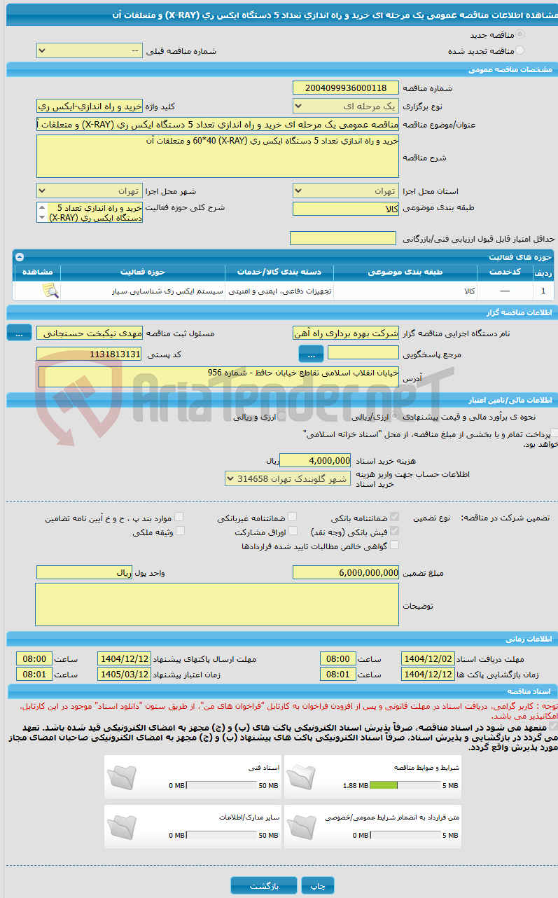 تصویر کوچک آگهی مناقصه عمومی یک مرحله ای خرید و راه اندازی تعداد 5 دستگاه ایکس ری (X-RAY) و متعلقات آن