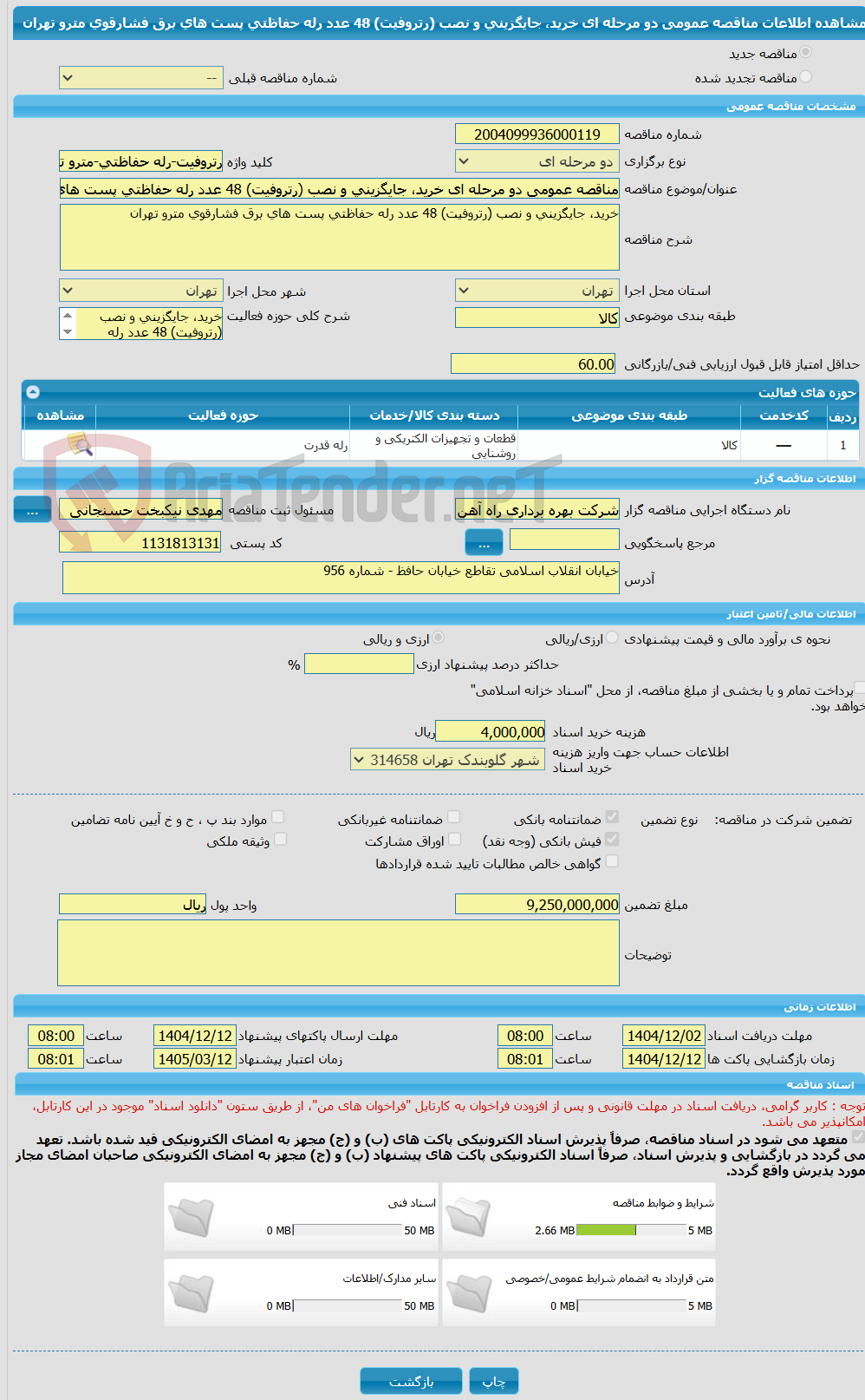 تصویر کوچک آگهی مناقصه عمومی دو مرحله ای خرید، جایگزینی و نصب (رتروفیت) 48 عدد رله حفاظتی پست های برق فشارقوی مترو تهران