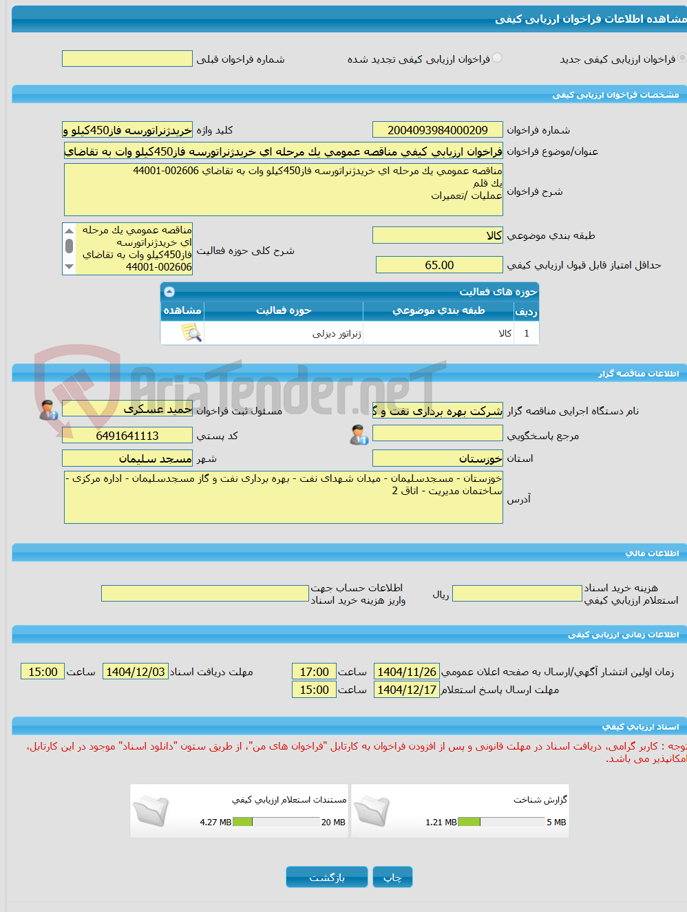 تصویر کوچک آگهی فراخوان ارزیابی کیفی مناقصه عمومی یک مرحله ای خریدژنراتورسه فاز450کیلو وات به تقاضای 002606-44001