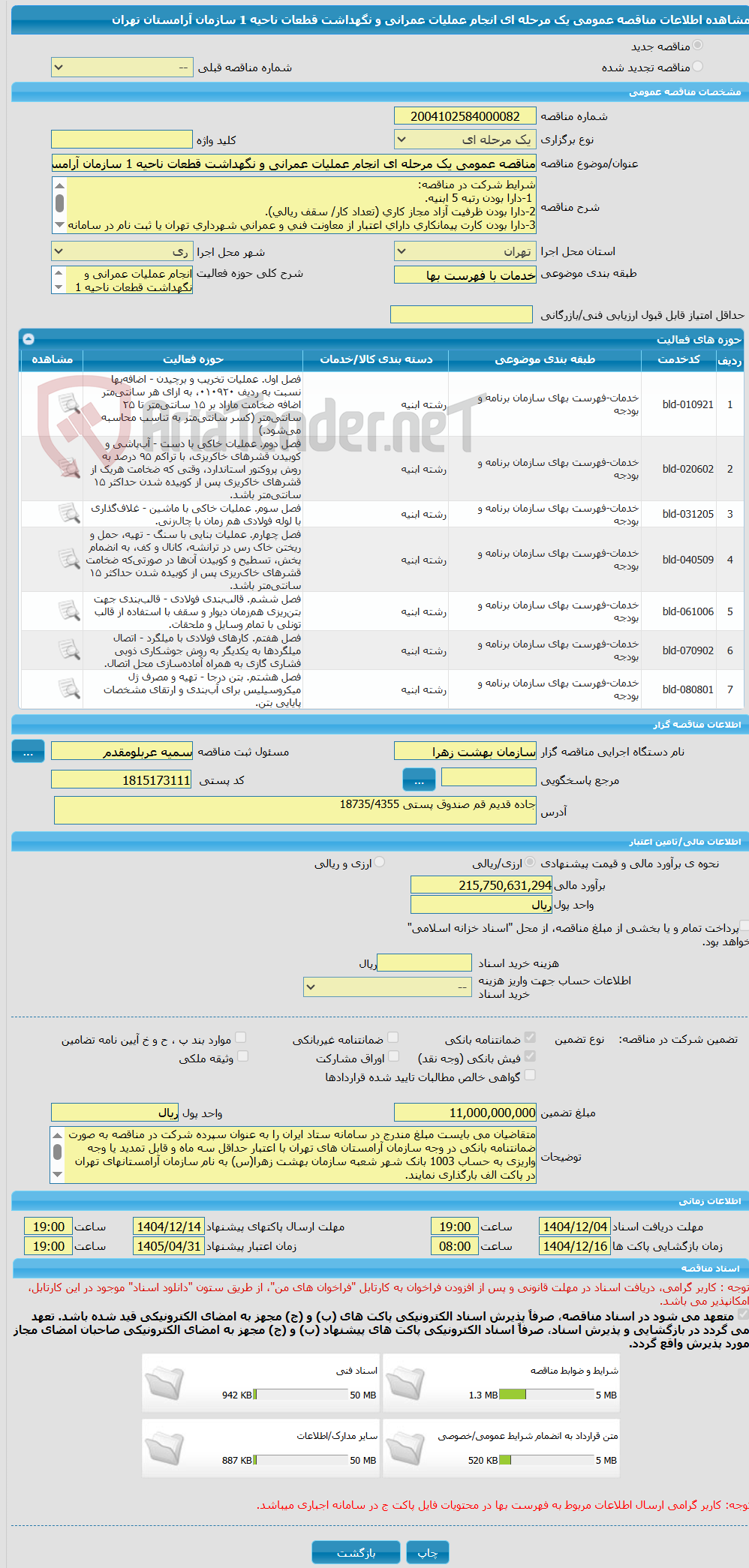 تصویر کوچک آگهی مناقصه عمومی یک مرحله ای انجام عملیات عمرانی و نگهداشت قطعات ناحیه 1 سازمان آرامستان تهران