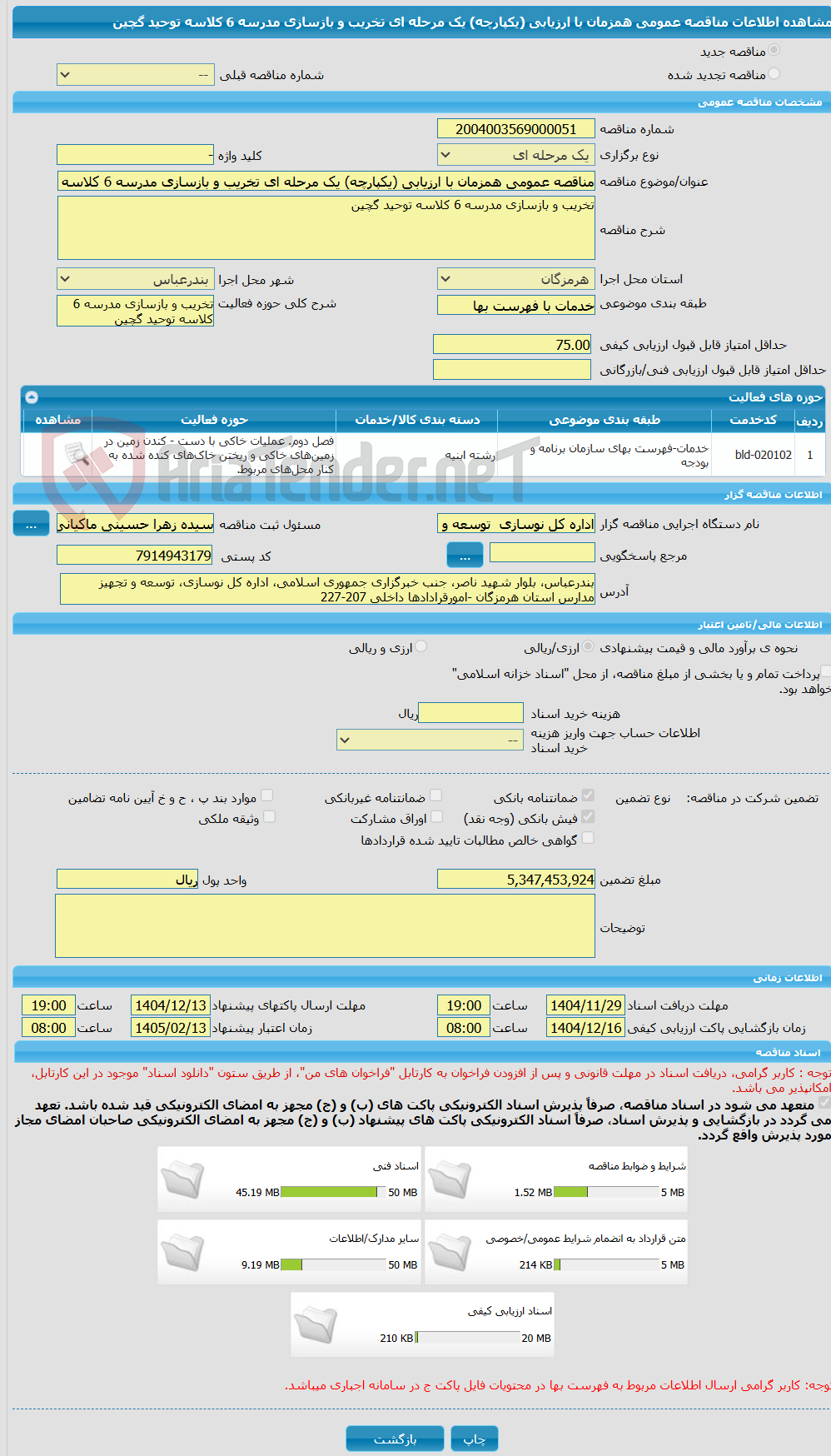 تصویر کوچک آگهی مناقصه عمومی همزمان با ارزیابی (یکپارچه) یک مرحله ای تخریب و بازسازی مدرسه 6 کلاسه توحید گچین