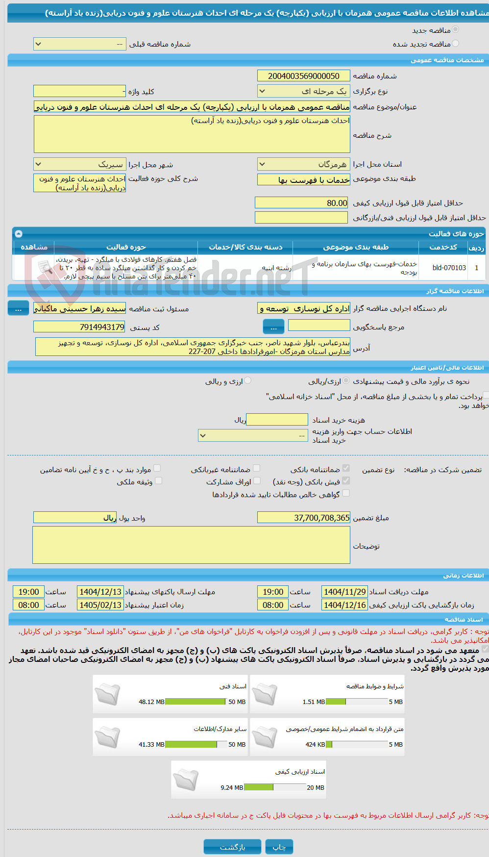 تصویر کوچک آگهی مناقصه عمومی همزمان با ارزیابی (یکپارچه) یک مرحله ای احداث هنرستان علوم و فنون دریایی(زنده یاد آراسته)