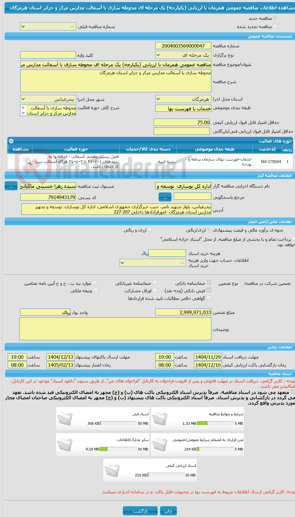 تصویر کوچک آگهی مناقصه عمومی همزمان با ارزیابی (یکپارچه) یک مرحله ای محوطه سازی با آسفالت مدارس مرکز و جزایر استان هرمزگان