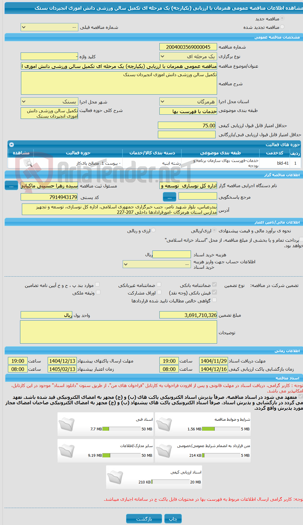 تصویر کوچک آگهی مناقصه عمومی همزمان با ارزیابی (یکپارچه) یک مرحله ای تکمیل سالن ورزشی دانش اموزی انجیردان بستک