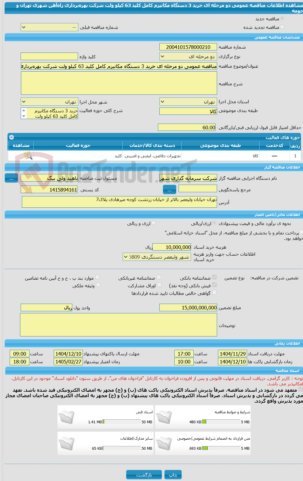 تصویر کوچک آگهی مناقصه عمومی دو مرحله ای خرید 3 دستگاه مکانیزم کامل کلید 63 کیلو ولت شرکت بهره‌برداری راه‌آهن شهری تهران و حومه 