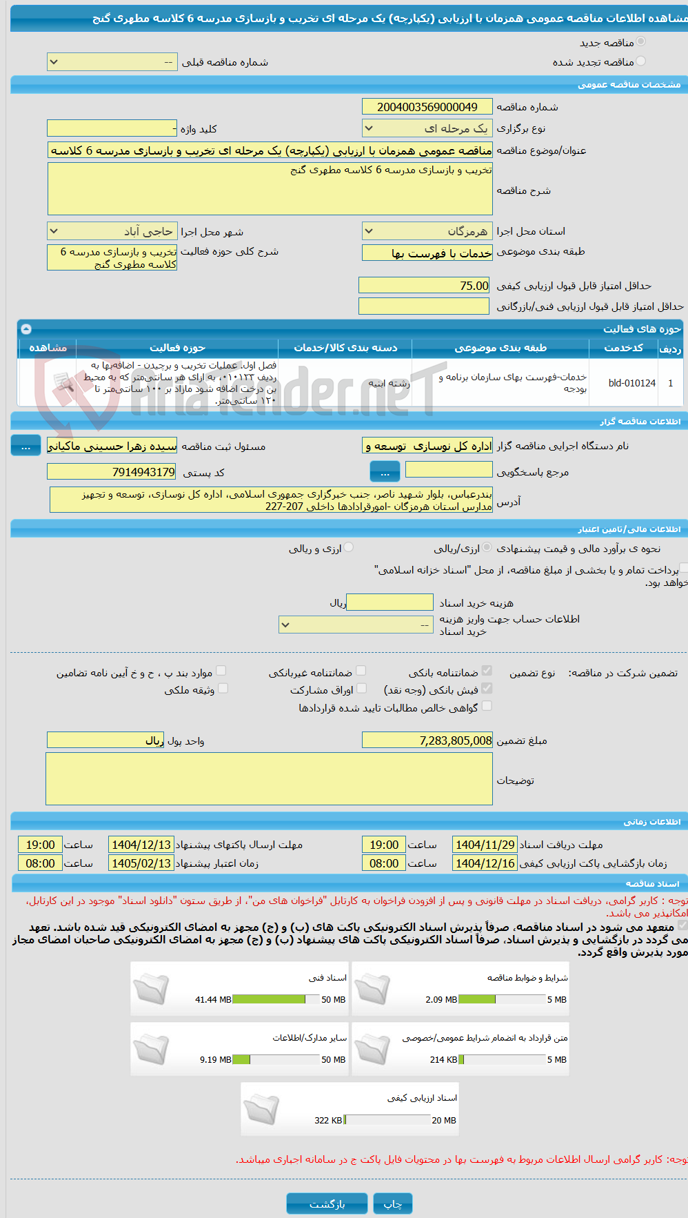 تصویر کوچک آگهی مناقصه عمومی همزمان با ارزیابی (یکپارچه) یک مرحله ای تخریب و بازسازی مدرسه 6 کلاسه مطهری گنج