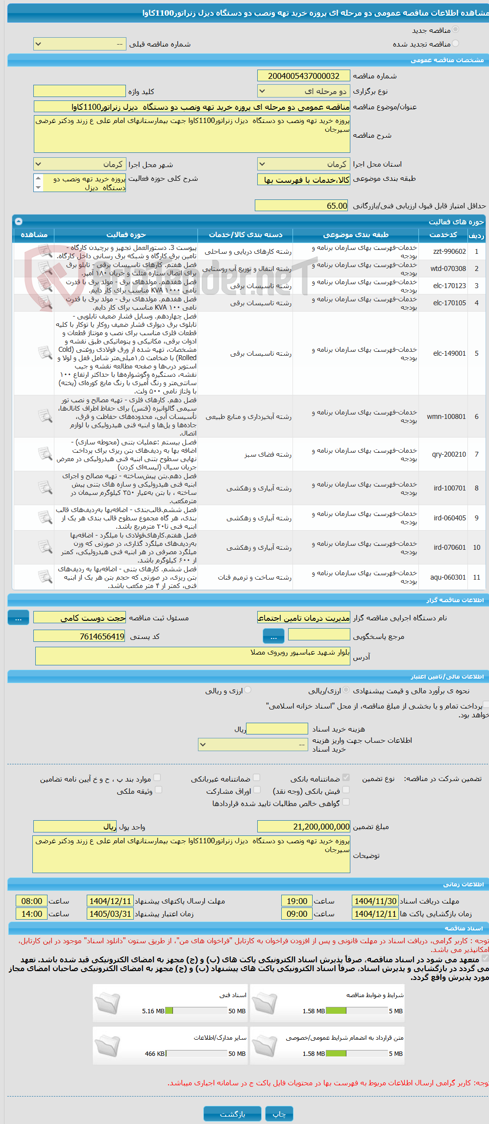 تصویر کوچک آگهی مناقصه عمومی دو مرحله ای پروزه خرید تهه ونصب دو دستگاه  دیزل زنراتور1100کاوا