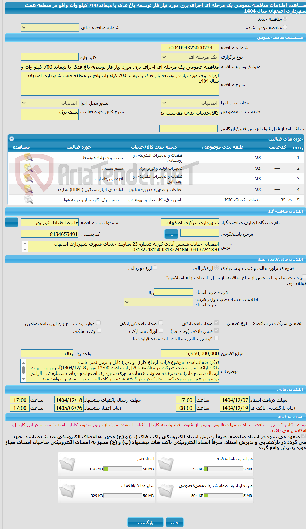 تصویر کوچک آگهی مناقصه عمومی یک مرحله ای اجرای برق مورد نیاز فاز توسعه باغ فدک با دیماند 700 کیلو وات واقع در منطقه هفت شهرداری اصفهان  سال 1404