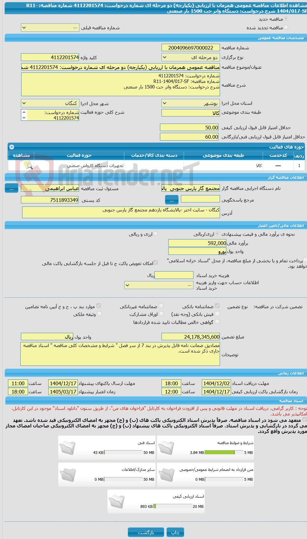 تصویر کوچک آگهی مناقصه عمومی همزمان با ارزیابی (یکپارچه) دو مرحله ای شماره درخواست: 4112201574 شماره مناقصه: R11-1404/017-SF شرح درخواست: دستگاه واتر جت 1500 بار صنعتی