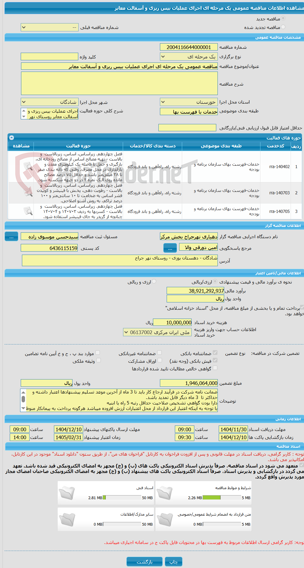 تصویر کوچک آگهی مناقصه عمومی یک مرحله ای اجرای عملیات بیس ریزی و آسفالت معابر