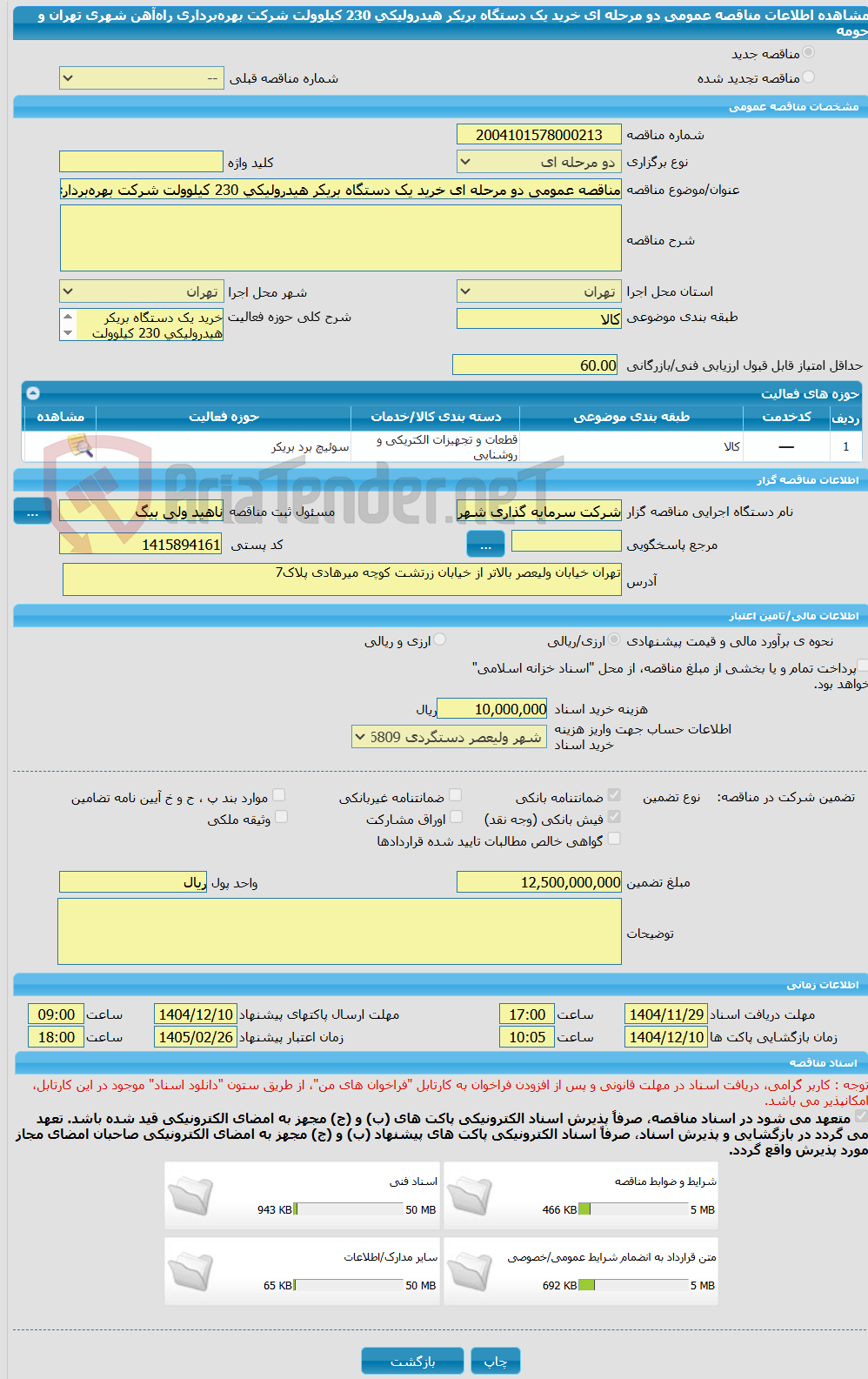تصویر کوچک آگهی مناقصه عمومی دو مرحله ای خرید یک دستگاه بریکر هیدرولیکی 230 کیلوولت شرکت بهره‌برداری راه‌آهن شهری تهران و حومه 