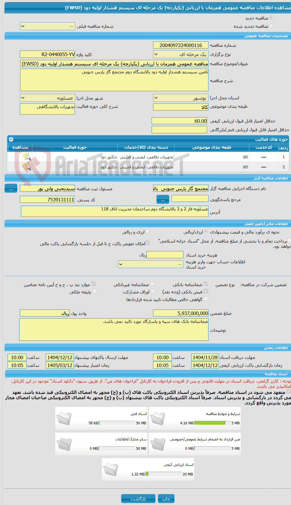 تصویر کوچک آگهی مناقصه عمومی همزمان با ارزیابی (یکپارچه) یک مرحله ای سیستم هشدار اولیه دود (EWSD)