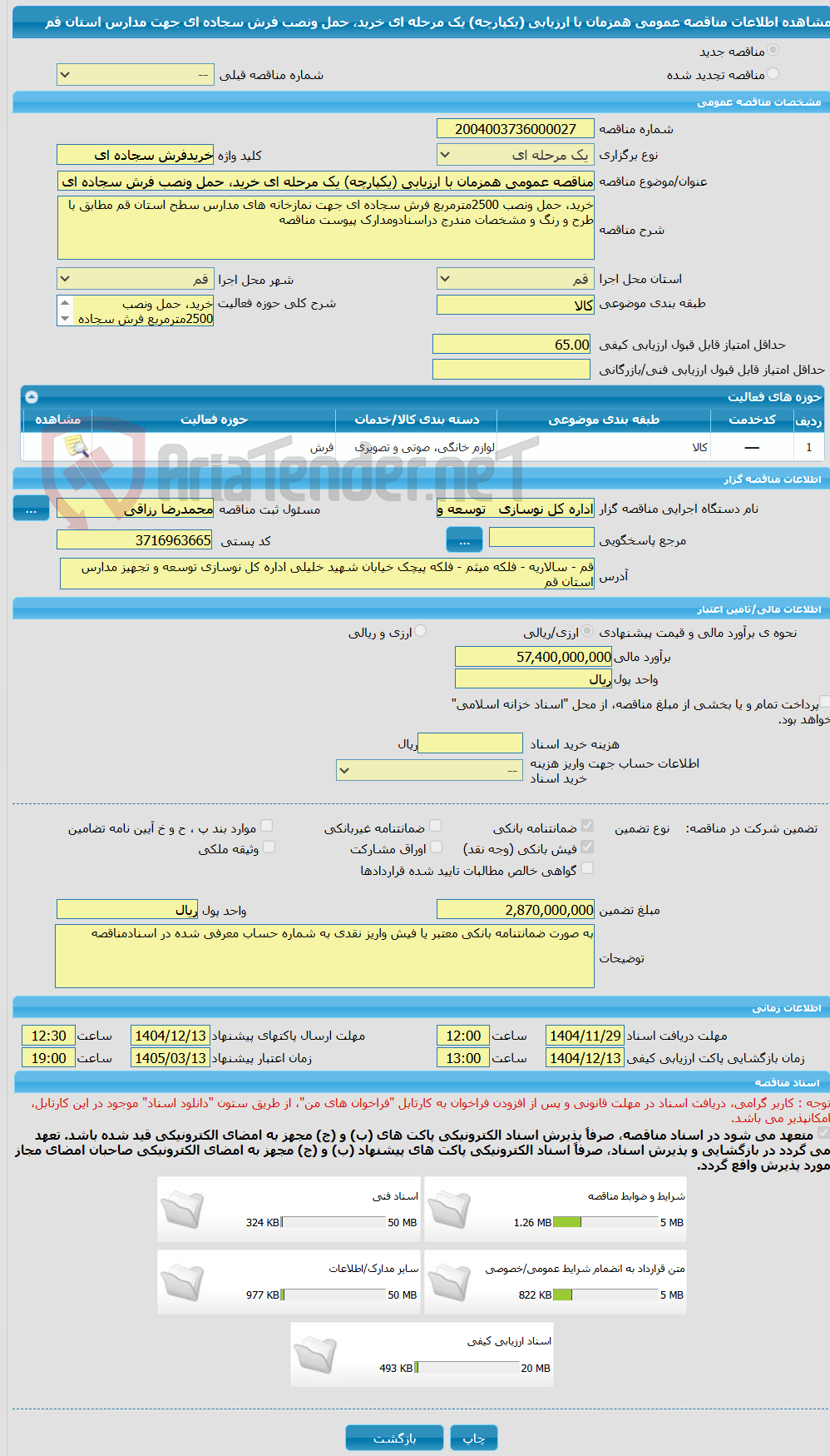 تصویر کوچک آگهی مناقصه عمومی همزمان با ارزیابی (یکپارچه) یک مرحله ای خرید، حمل ونصب فرش سجاده ای جهت مدارس استان قم