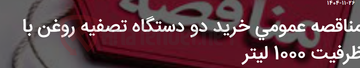 تصویر کوچک آگهی مناقصه عمومی خرید دو دستگاه تصفیه روغن با ظرفیت 1000 لیتر