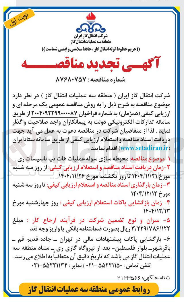 تصویر کوچک آگهی محوطه سازی سوله عملیات هات تپ