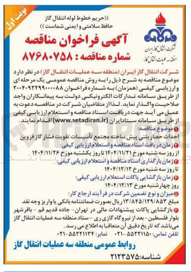 تصویر کوچک آگهی احداث حصار بتنی پیش ساخته 