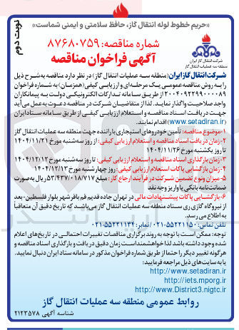 تصویر کوچک آگهی تامین خودروهای استیجاری با راننده 