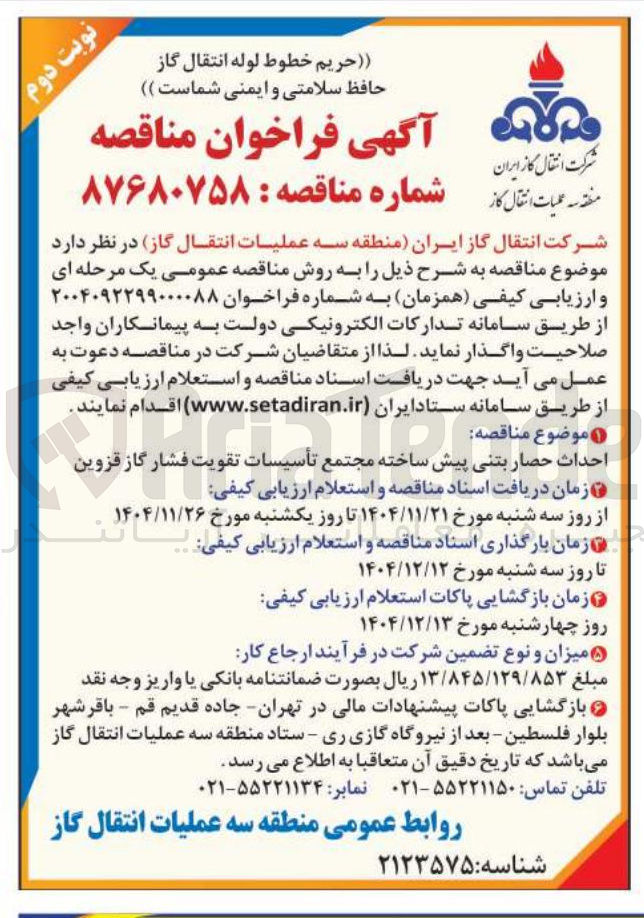 تصویر کوچک آگهی احداث حصار بتنی پیش ساخته