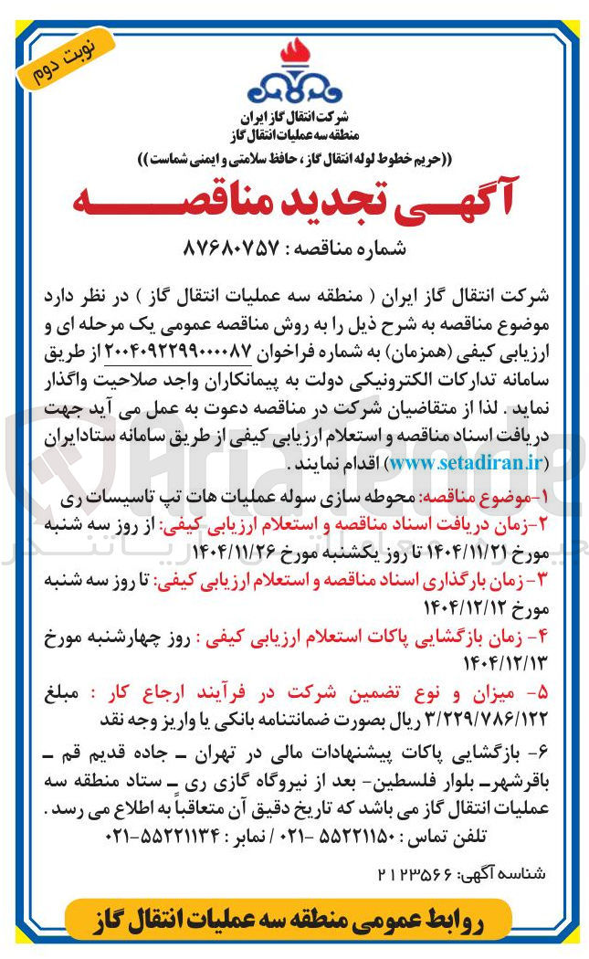 تصویر کوچک آگهی محوطه سازی سوله عملیات هات تپ 