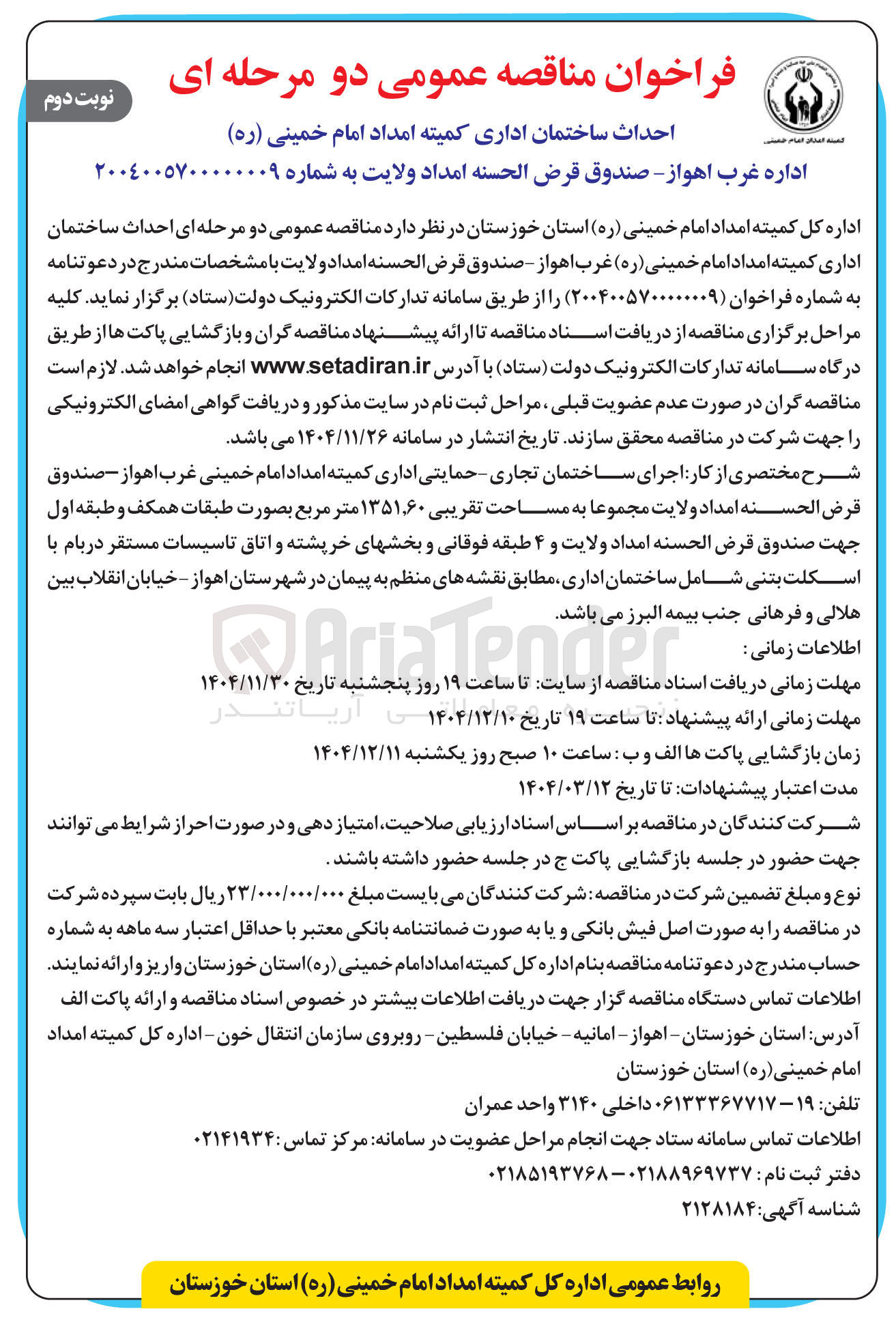 تصویر کوچک آگهی احداث ساختمان اداری 