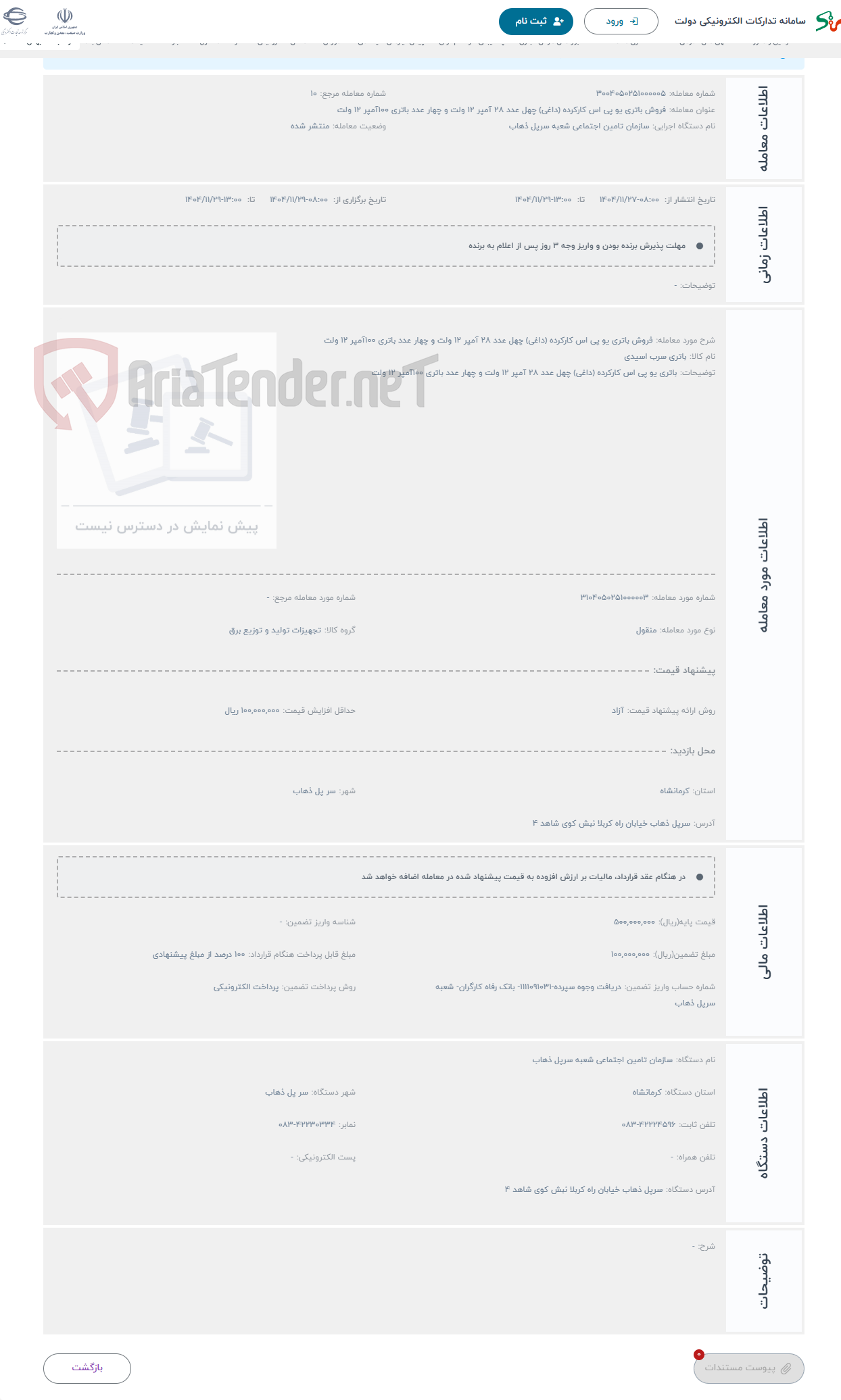 تصویر کوچک آگهی حراج فروش باتری یو پی اس کارکرده (داغی) چهل عدد 28 آمپر 12 ولت و چهار عدد باتری 100آمپر 12 ولت